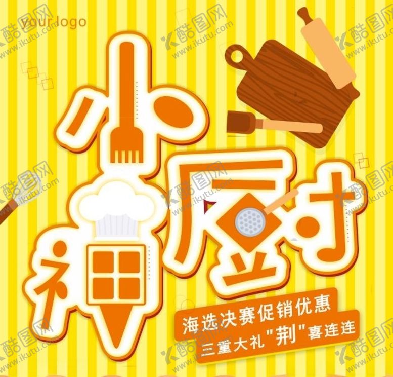 编号：11172207032012306995【酷图网】源文件下载-小神厨