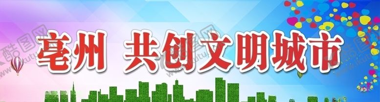编号：46425207080425032626【酷图网】源文件下载-创建文明城市