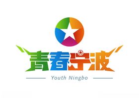 青春宁波LOGO标志