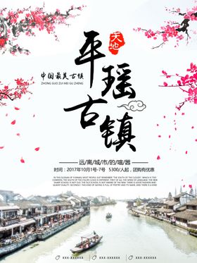 文化古镇旅游宣传海报中国风江南如画景名胜迹江南水乡水墨素材