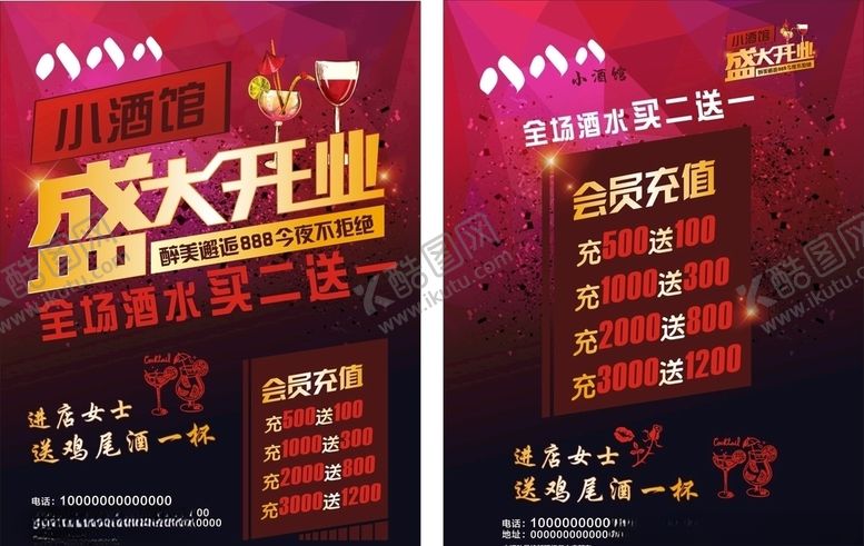 编号：13306306180534165238【酷图网】源文件下载-清吧宣传单