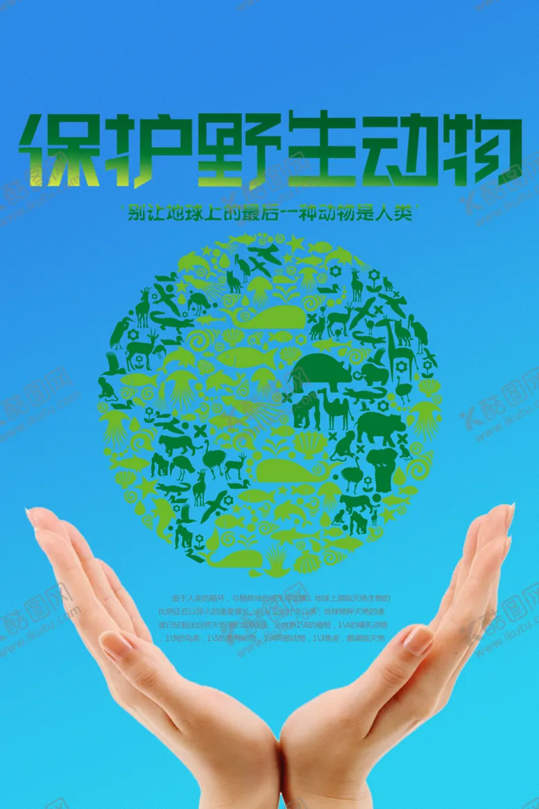 编号：52168409241044491430【酷图网】源文件下载- 保护动物公益广告海报