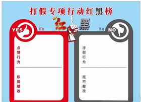打假专项行动红黑榜
