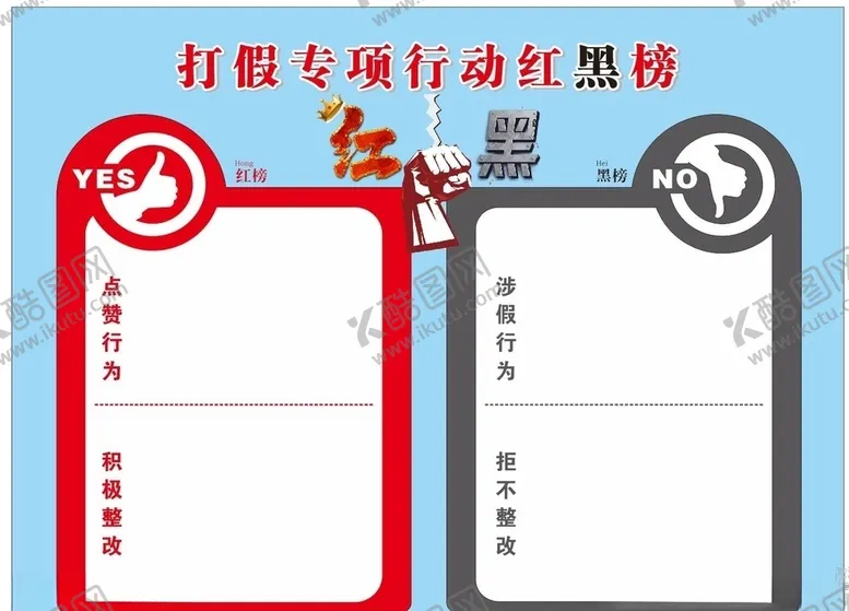 编号：64676109171232247408【酷图网】源文件下载-打假专项行动红黑榜