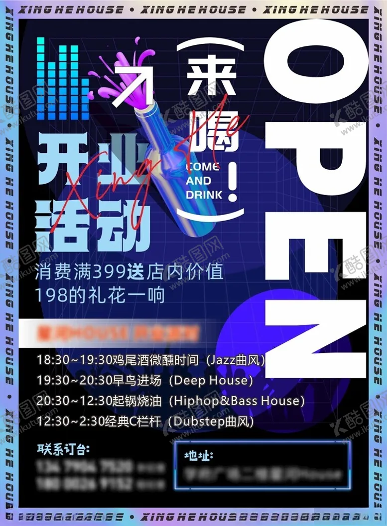 编号：17800902221444123619【酷图网】源文件下载-酒吧开业海报