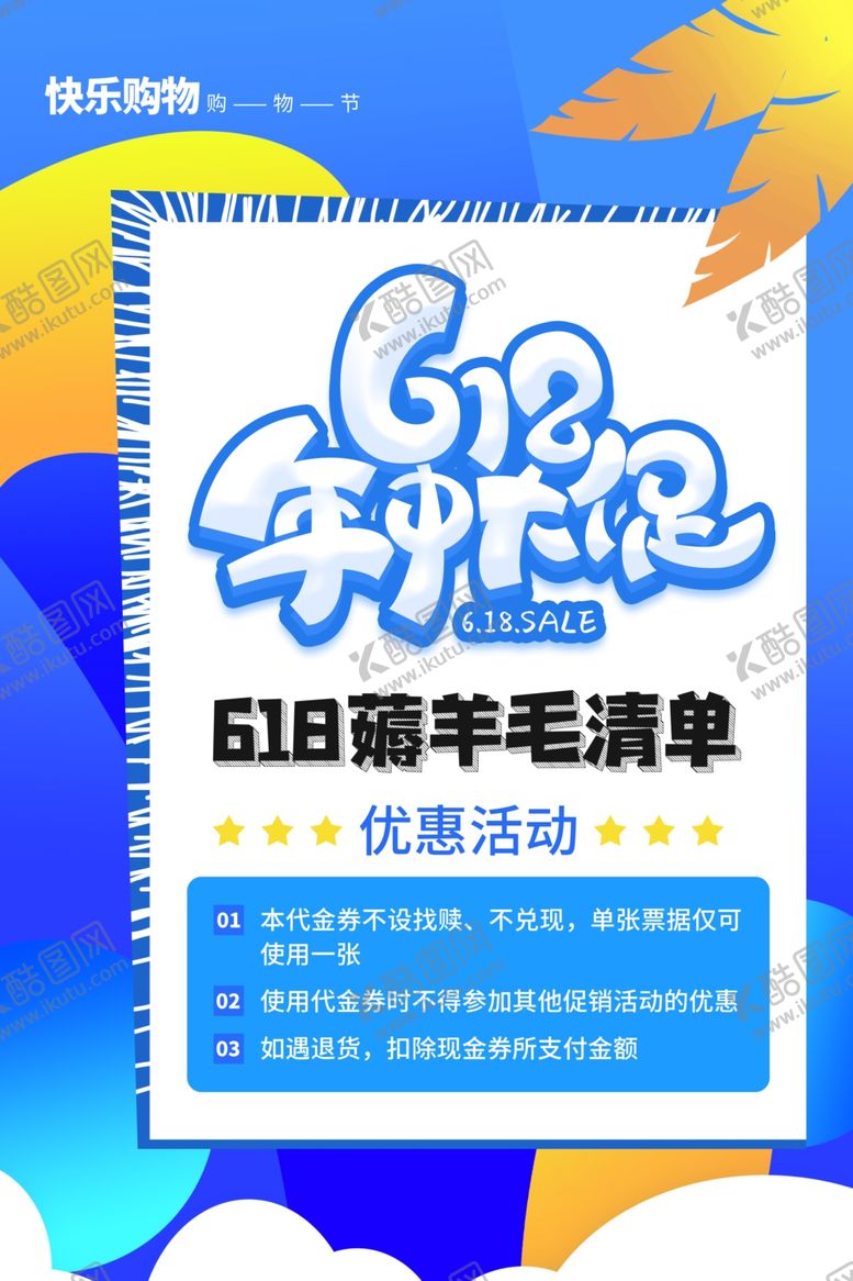 编号：44411707010127109640【酷图网】源文件下载-618海报