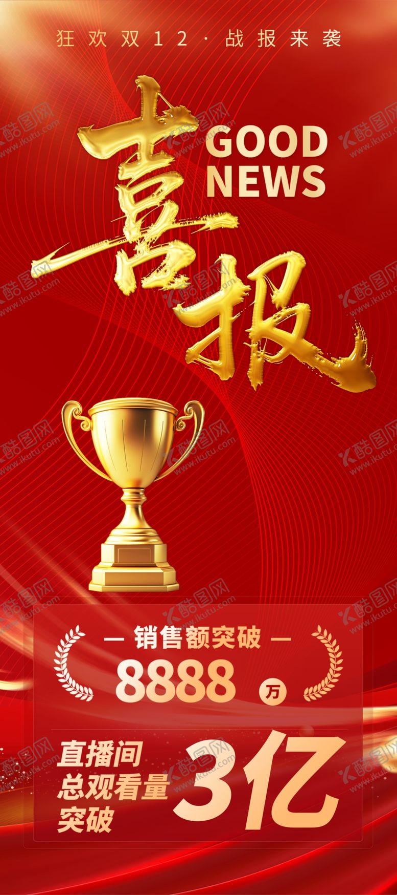 编号：40921611242246595446【酷图网】源文件下载-喜报