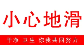 小心地滑警示标识类台阶安全提示