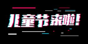 儿童节创意字