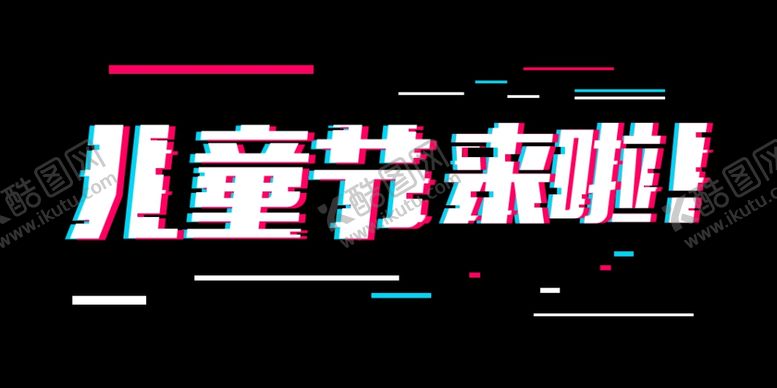 编号：99204807141146283395【酷图网】源文件下载-儿童节抖动字