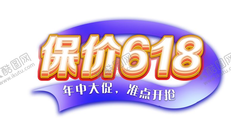 编号：47057302082215483483【酷图网】源文件下载-保价618