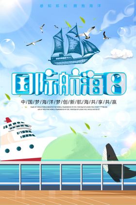 国际航海日