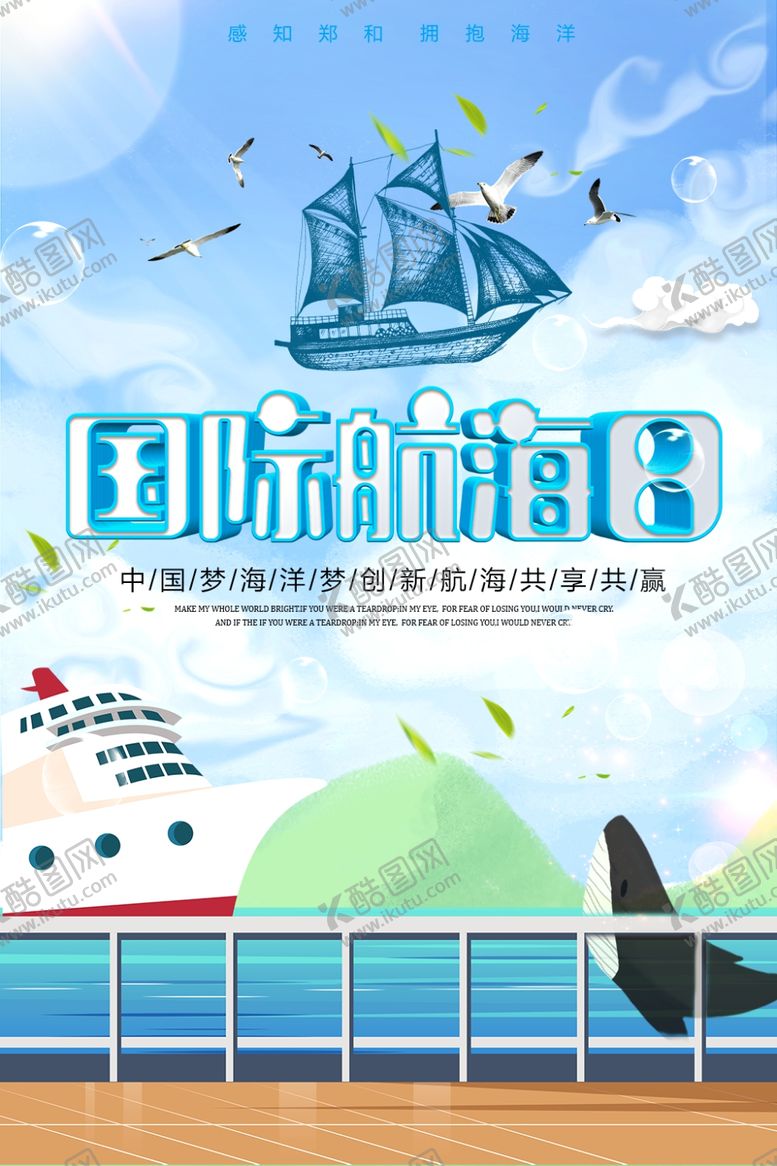 编号：60409010251944285008【酷图网】源文件下载-国际航海日