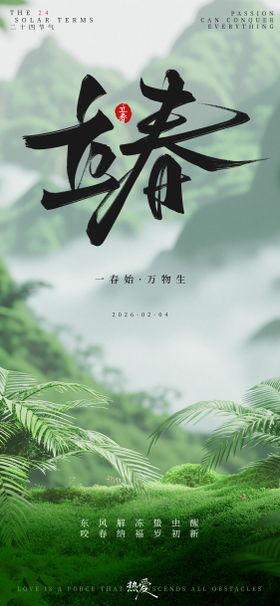 绿色清新立春一春始万物生节气海报样机