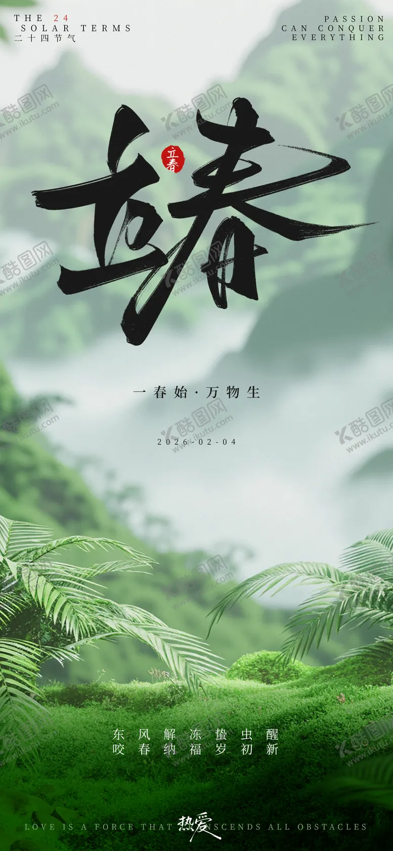 编号：24651801041215301629【酷图网】源文件下载-绿色清新立春一春始万物生节气海报样机