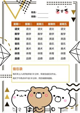 课程表小学学生