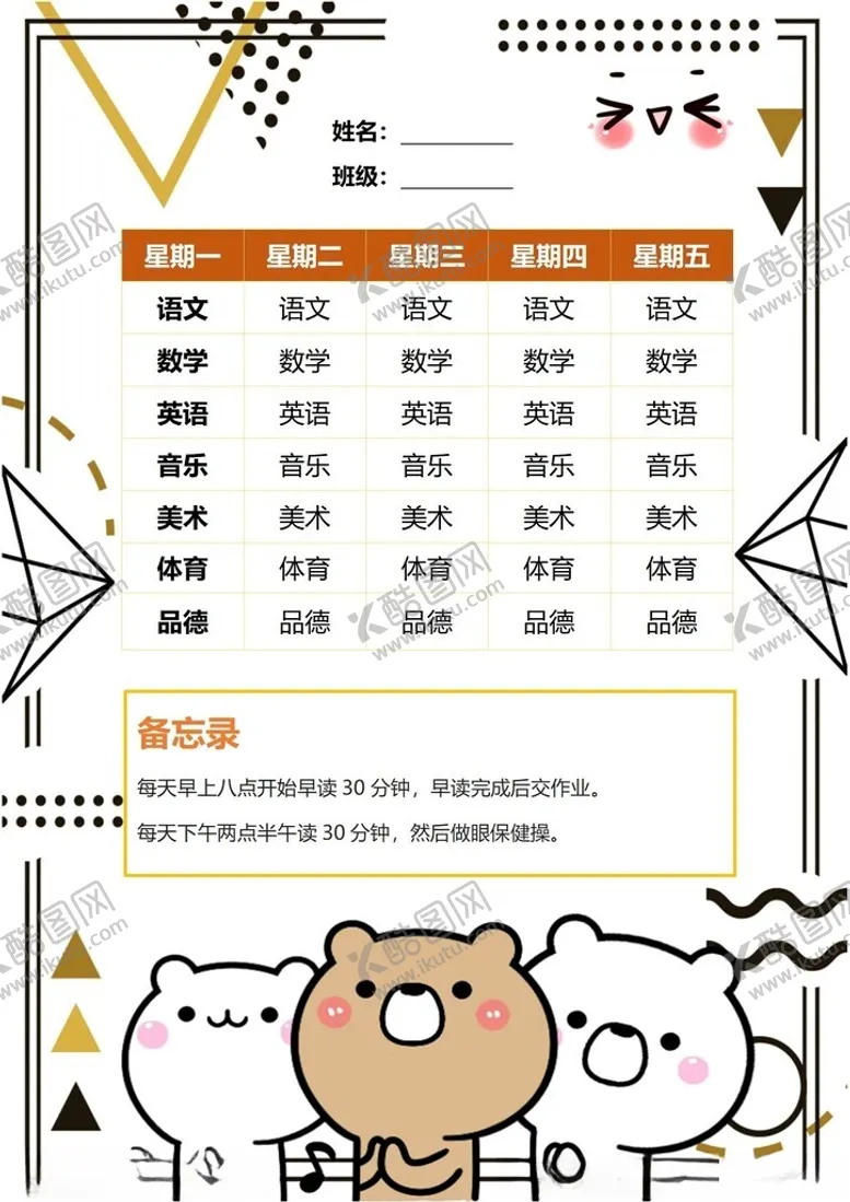 编号：49770302261515027065【酷图网】源文件下载-课程表