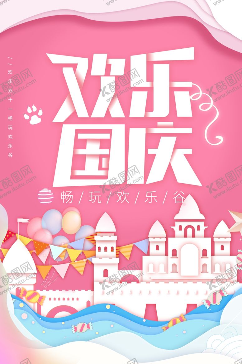编号：27706505101914033452【酷图网】源文件下载-国庆节海报