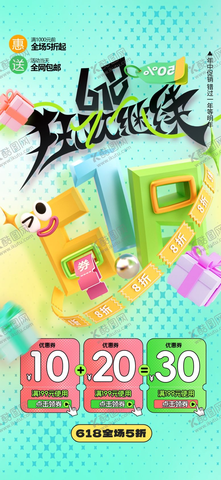 编号：24416802061311283363【酷图网】源文件下载-618年中钜惠