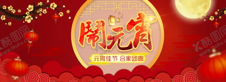 编号：72513910191230234007【酷图网】源文件下载-元宵节
