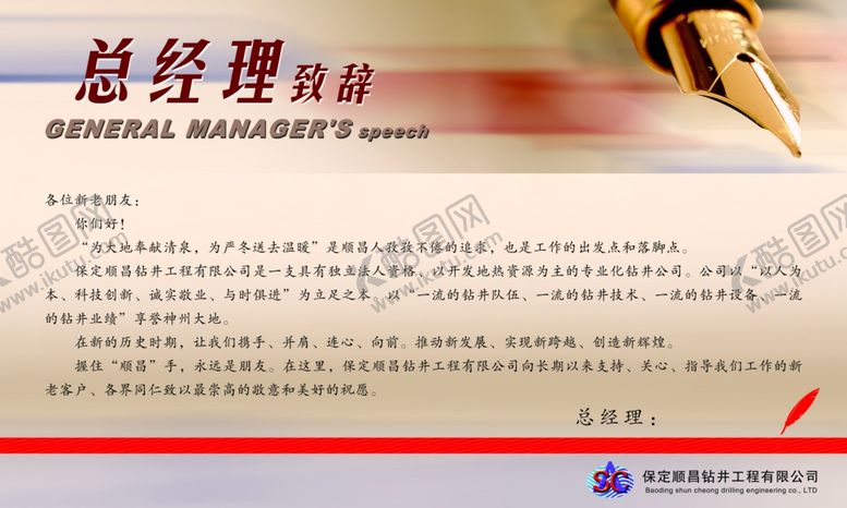 编号：51052310070642502756【酷图网】源文件下载-总经理致词