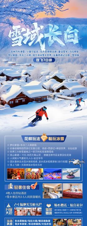 雪域长白东北旅游长图海报
