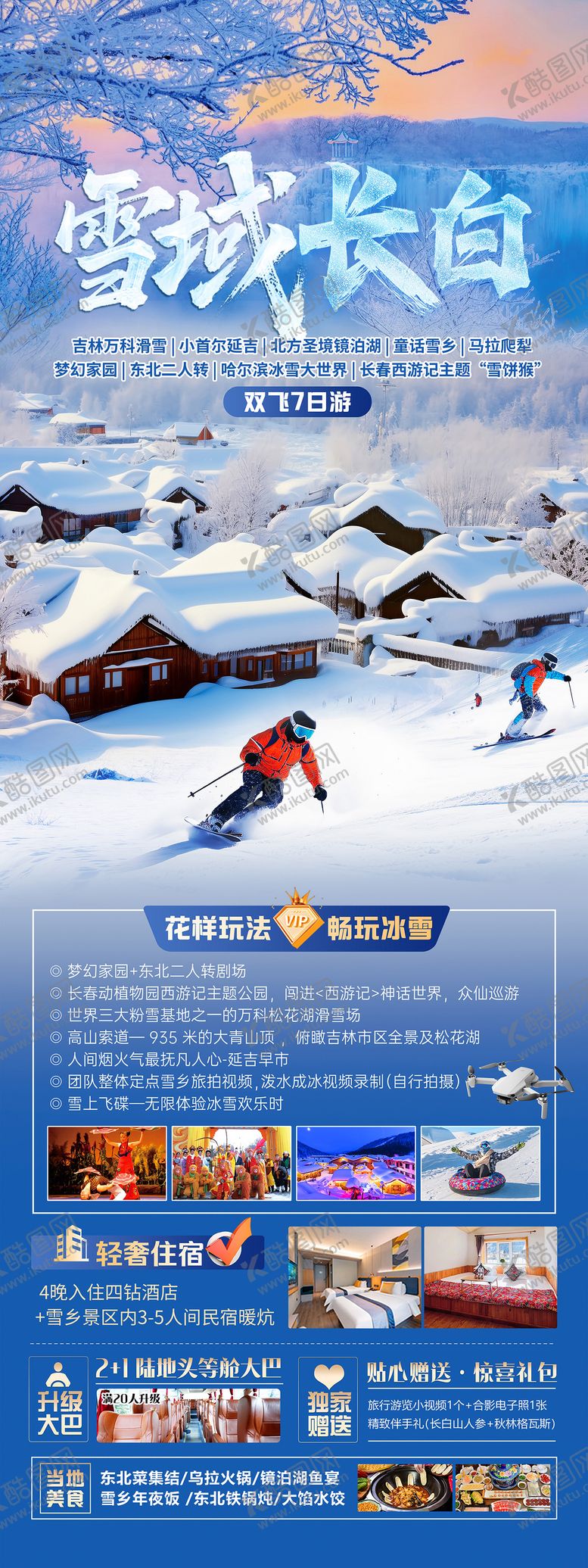 编号：16101711200034508738【酷图网】源文件下载-雪域长白东北旅游长图海报