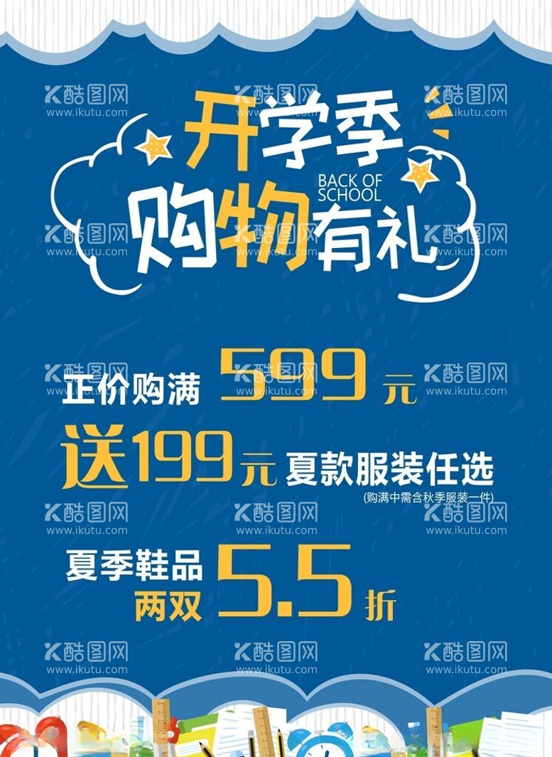 编号：98620612090428201835【酷图网】源文件下载-开学季购物有礼