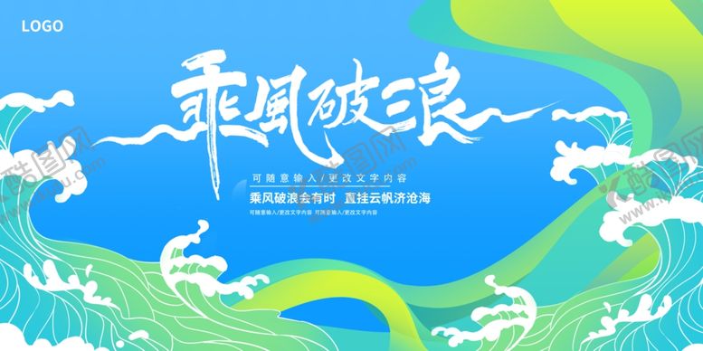 编号：59275401270038196028【酷图网】源文件下载-乘风破浪海报