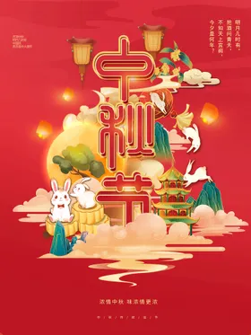 中秋节