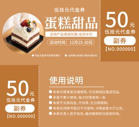 糕点代金券