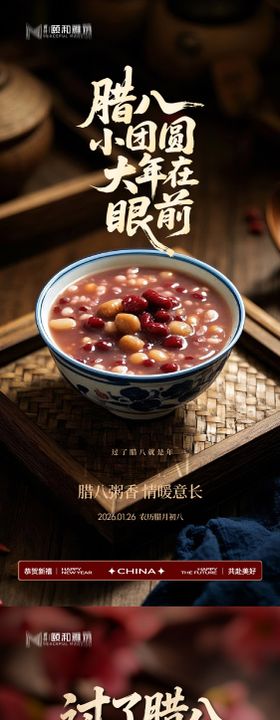 腊八节日海报腊八粥2026