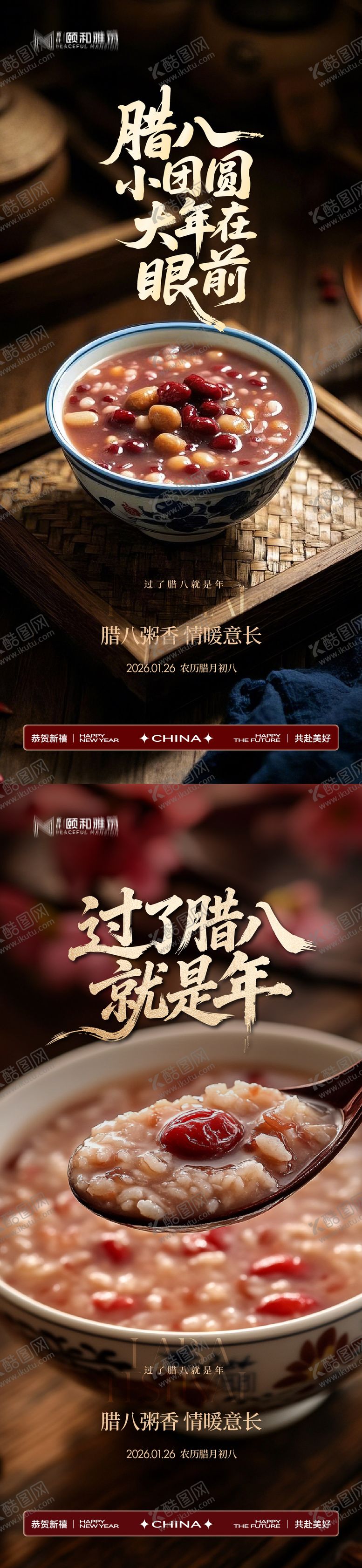 编号：20260101260201422478【酷图网】源文件下载-腊八节日海报腊八粥2026