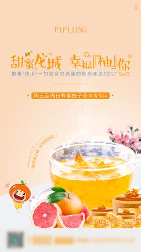 柚子茶海报