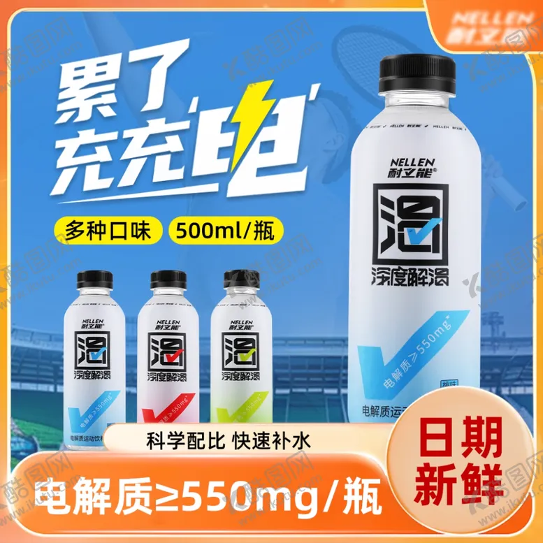 编号：20972803062206412238【酷图网】源文件下载-电解质水详情