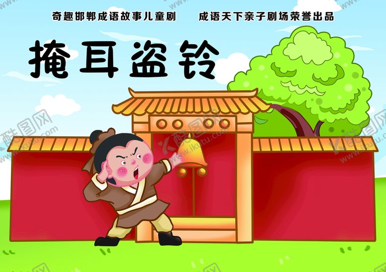 编号：25134709211956271863【酷图网】源文件下载-掩耳盗铃