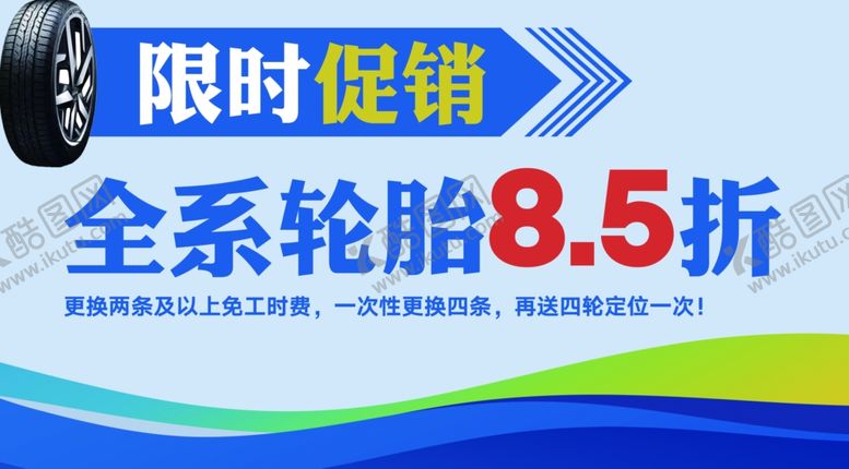 编号：49211104072026473010【酷图网】源文件下载-轮胎促销