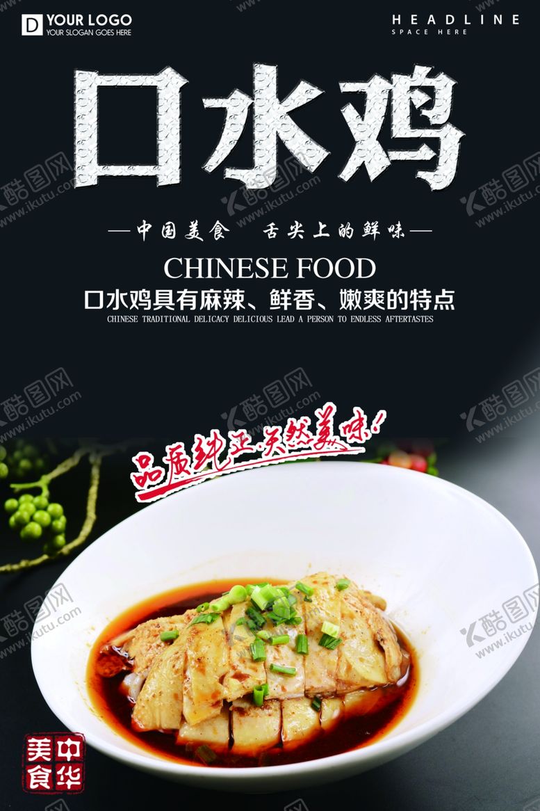 编号：65163807011753231478【酷图网】源文件下载-口水鸡海报