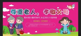 尊老爱幼