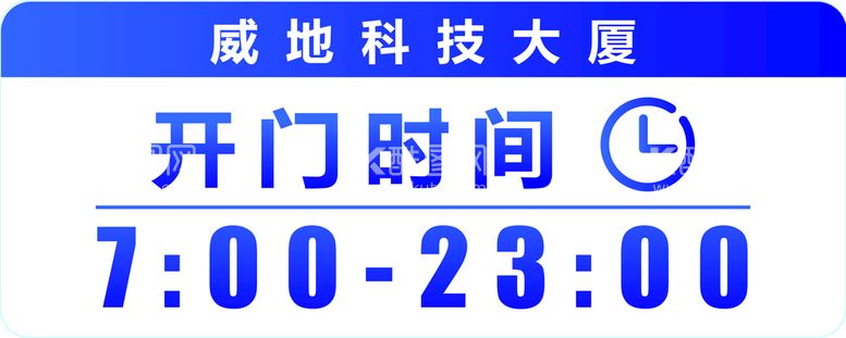 编号：84000211210908039691【酷图网】源文件下载-营业时间