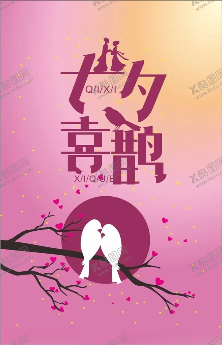 编号：40130102232242036852【酷图网】源文件下载-七夕海报