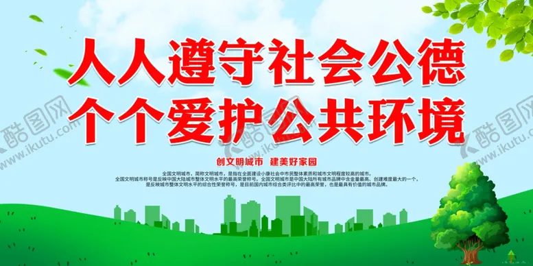 编号：54825804122138387997【酷图网】源文件下载-人人遵守社会公德