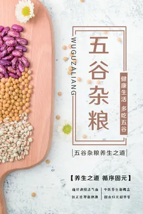 五谷杂粮海报养生展板