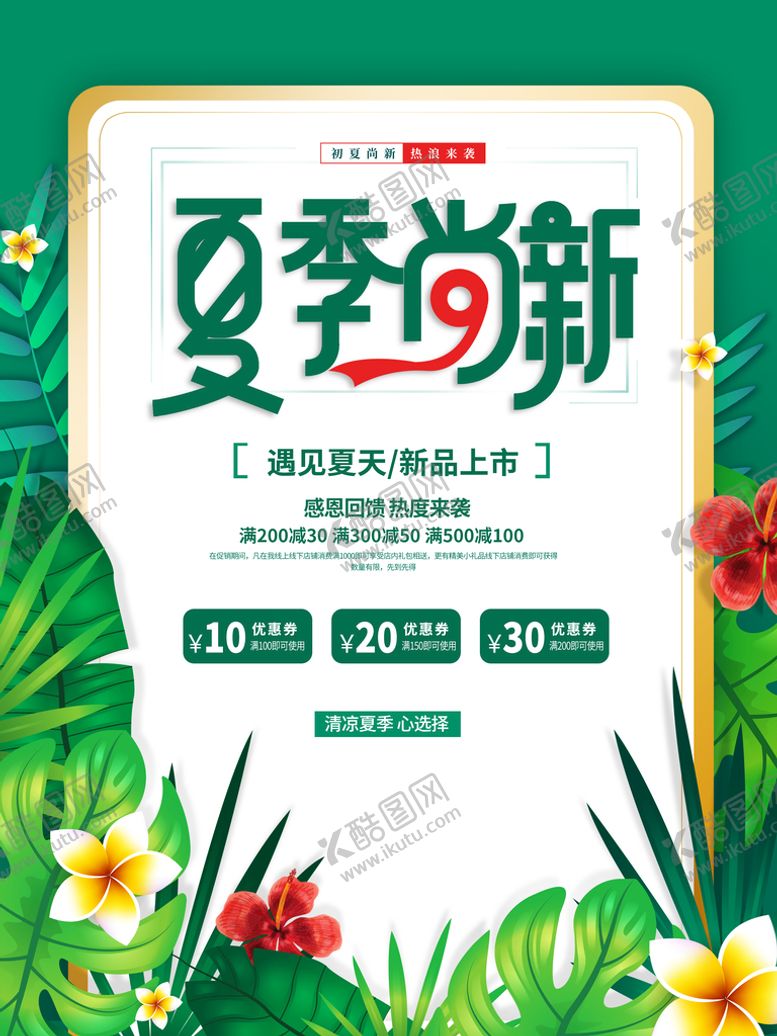 编号：28397610161452137617【酷图网】源文件下载-夏季尚新海报