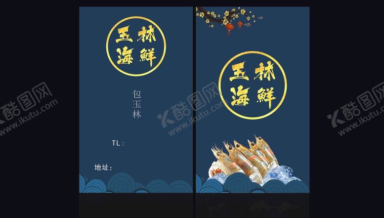 编号：79620212230328216725【酷图网】源文件下载-海鲜名片 