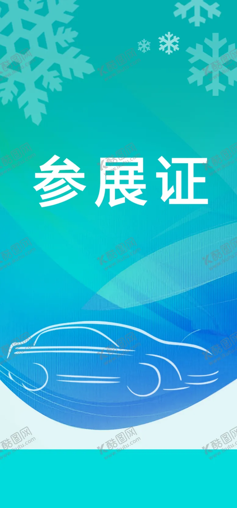 编号：50047706302317386451【酷图网】源文件下载-工作证胸卡胸牌吊牌名片