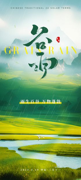 谷雨节气海报