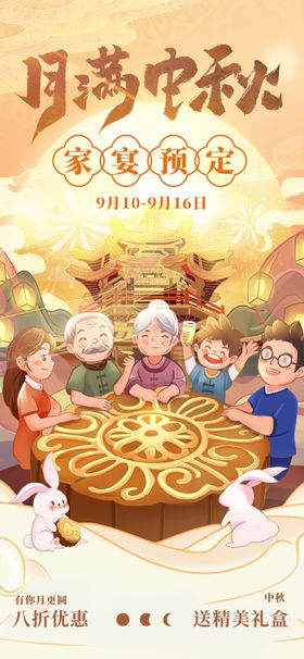 中秋节团圆家宴预定海报