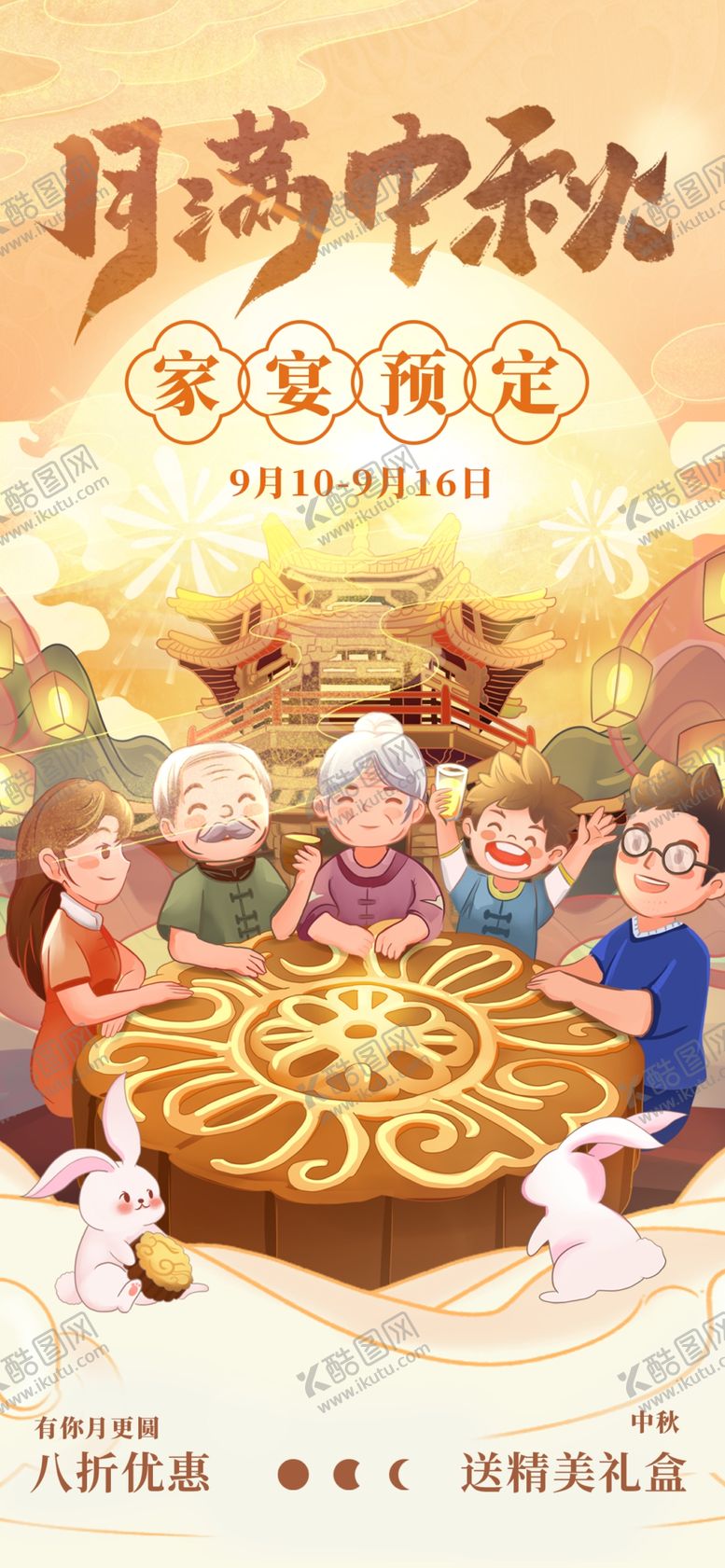 编号：90701210161402461027【酷图网】源文件下载-中秋节团圆家宴预定海报