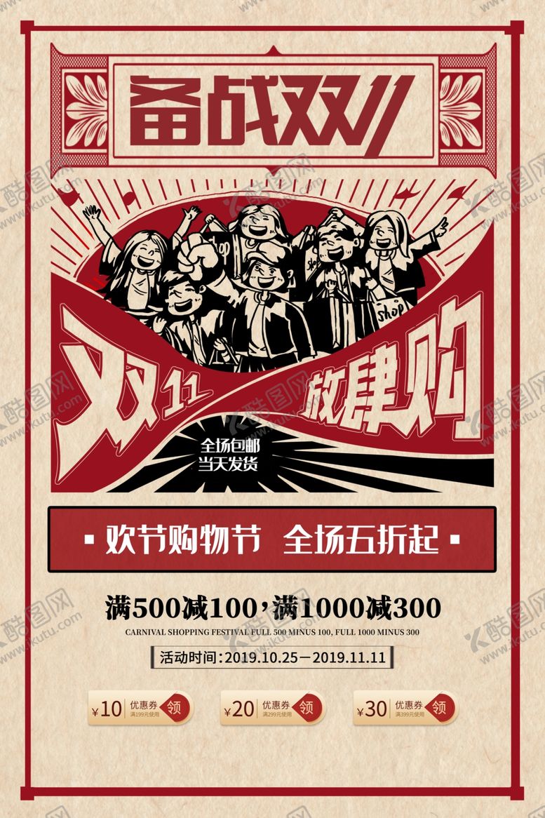 编号：29837606241941054283【酷图网】源文件下载-双11节日狂欢活动促销宣传海报